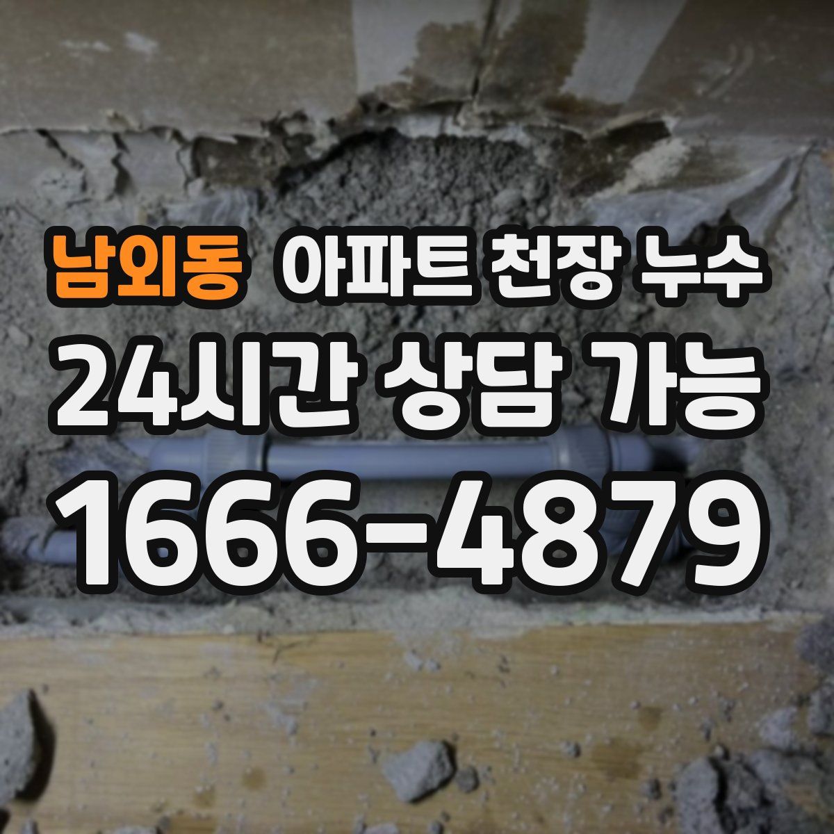 남외동 아파트 천장 누수
