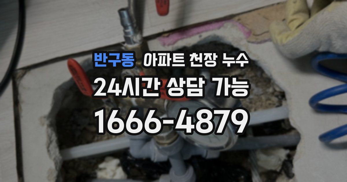 반구동 아파트 천장 누수