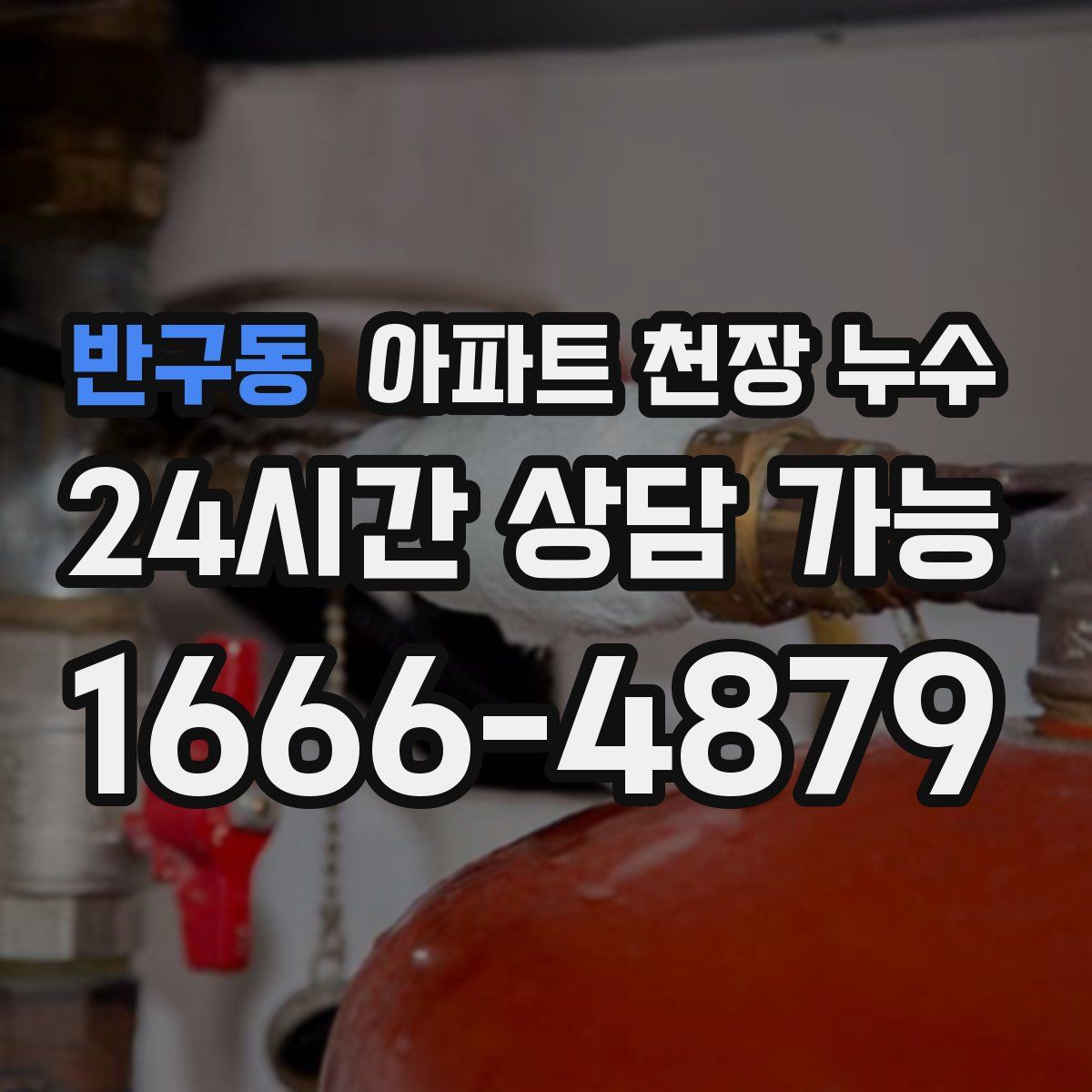 반구동 아파트 천장 누수