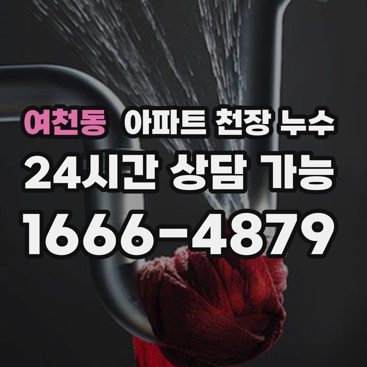 여천동 아파트 천장 누수