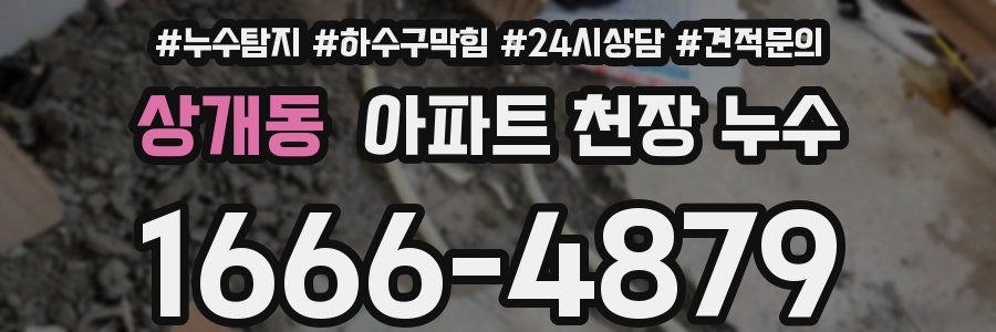 상개동 아파트 천장 누수