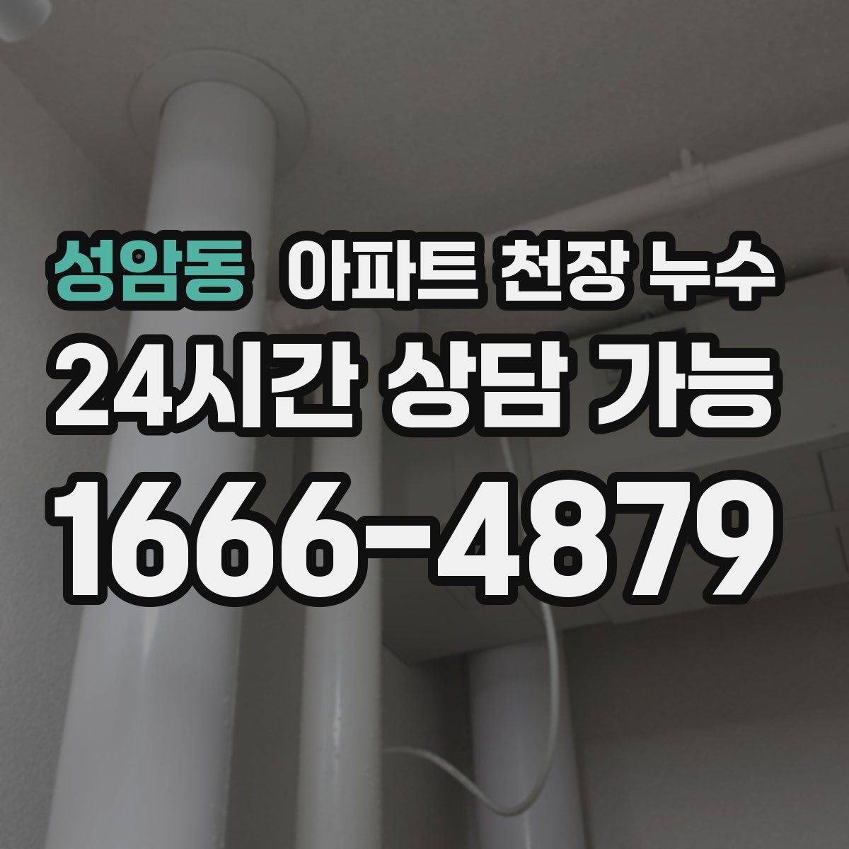 성암동 아파트 천장 누수