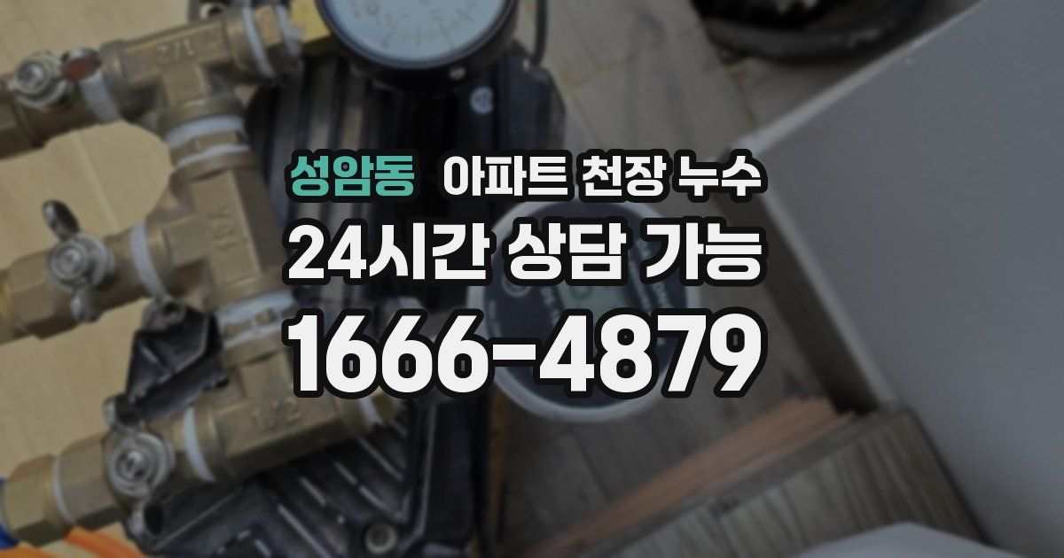 성암동 아파트 천장 누수