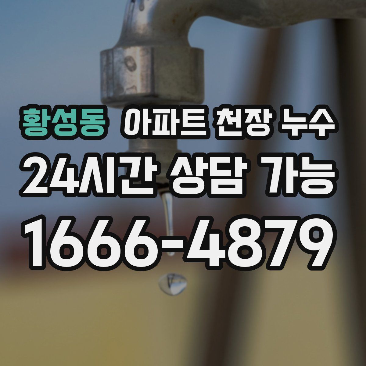 황성동 아파트 천장 누수