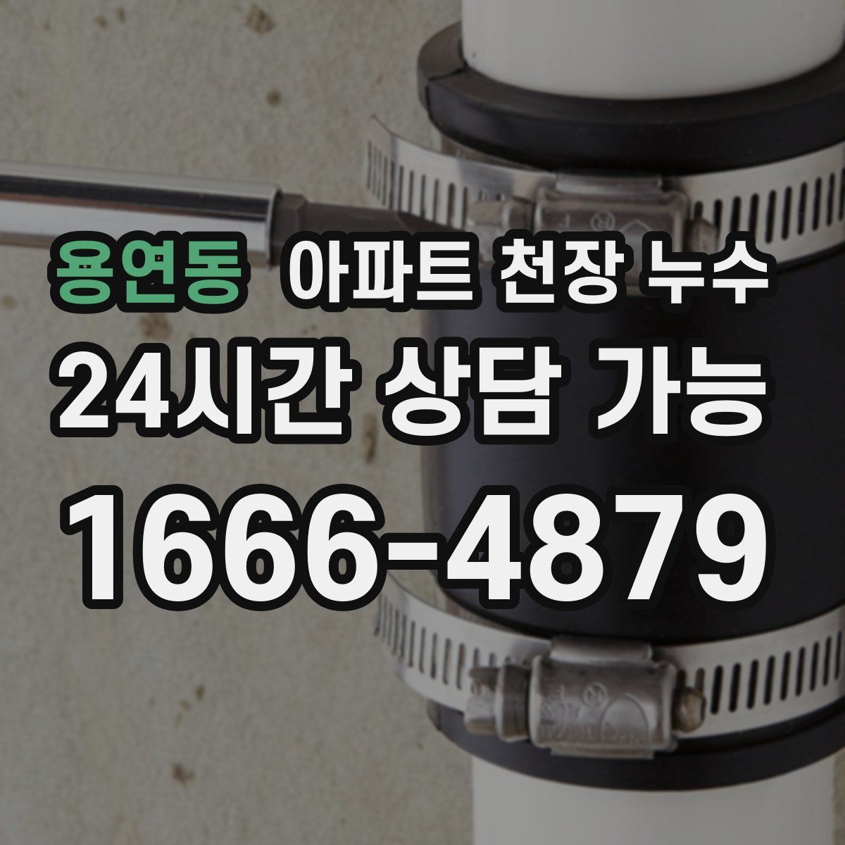 용연동 아파트 천장 누수