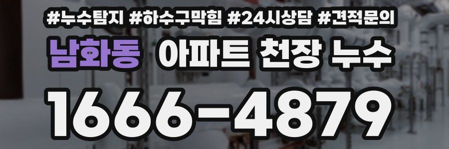 남화동 아파트 천장 누수