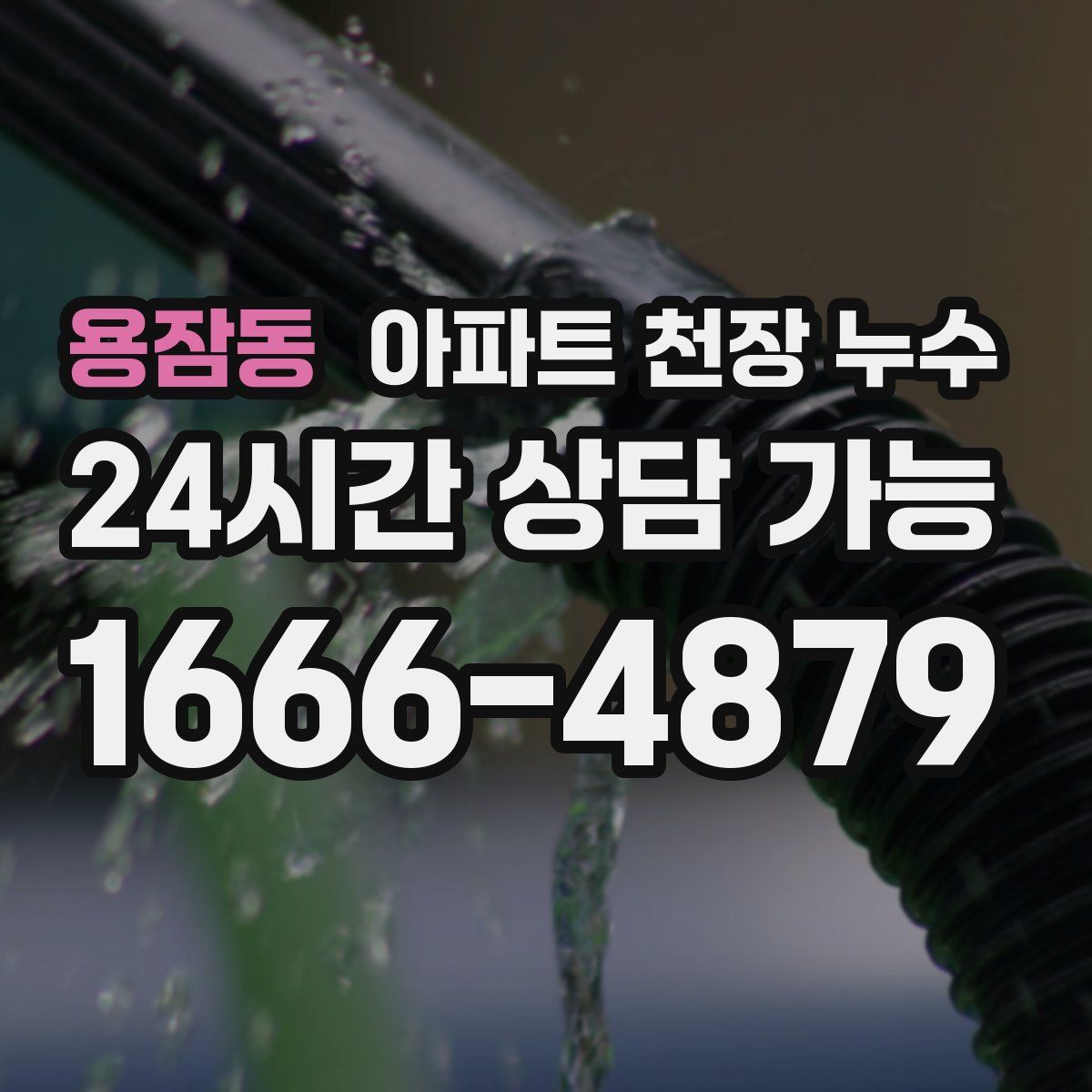 용잠동 아파트 천장 누수