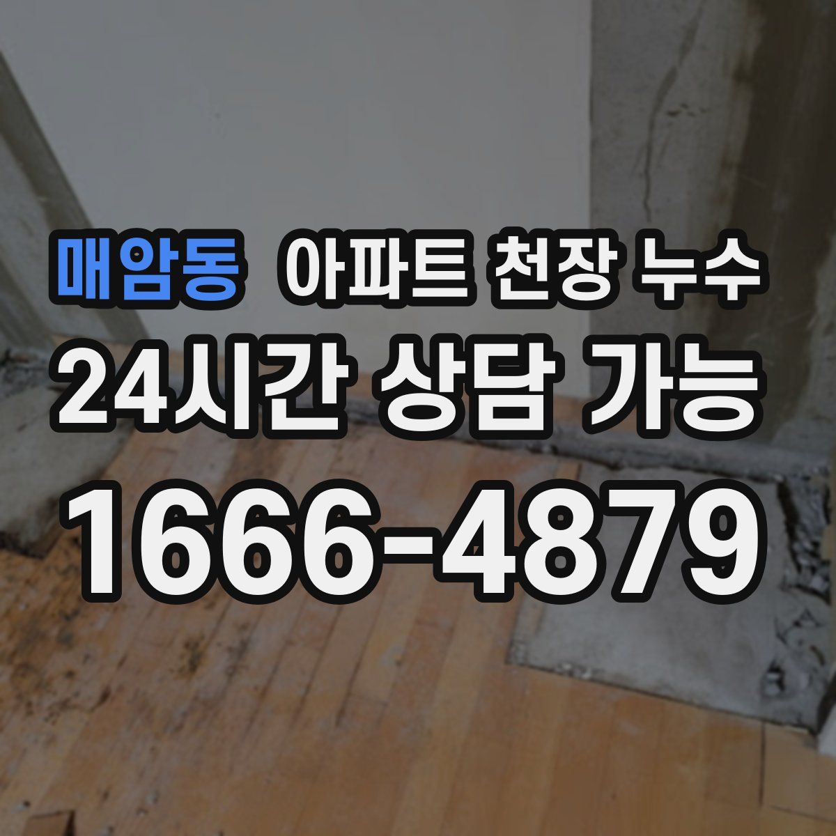 매암동 아파트 천장 누수