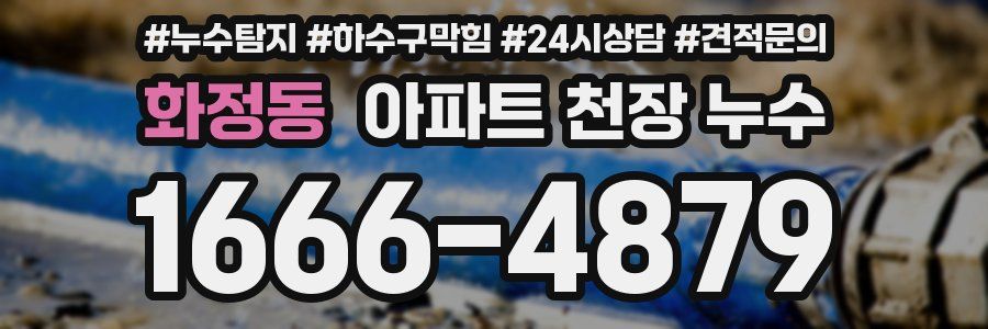 화정동 아파트 천장 누수