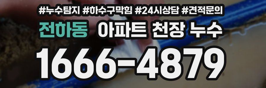 전하동 아파트 천장 누수
