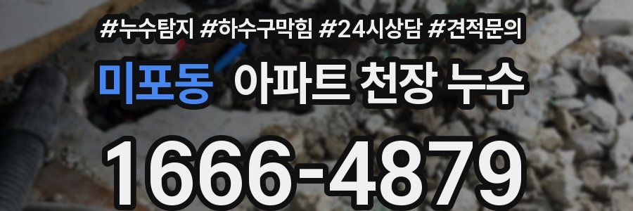 미포동 아파트 천장 누수