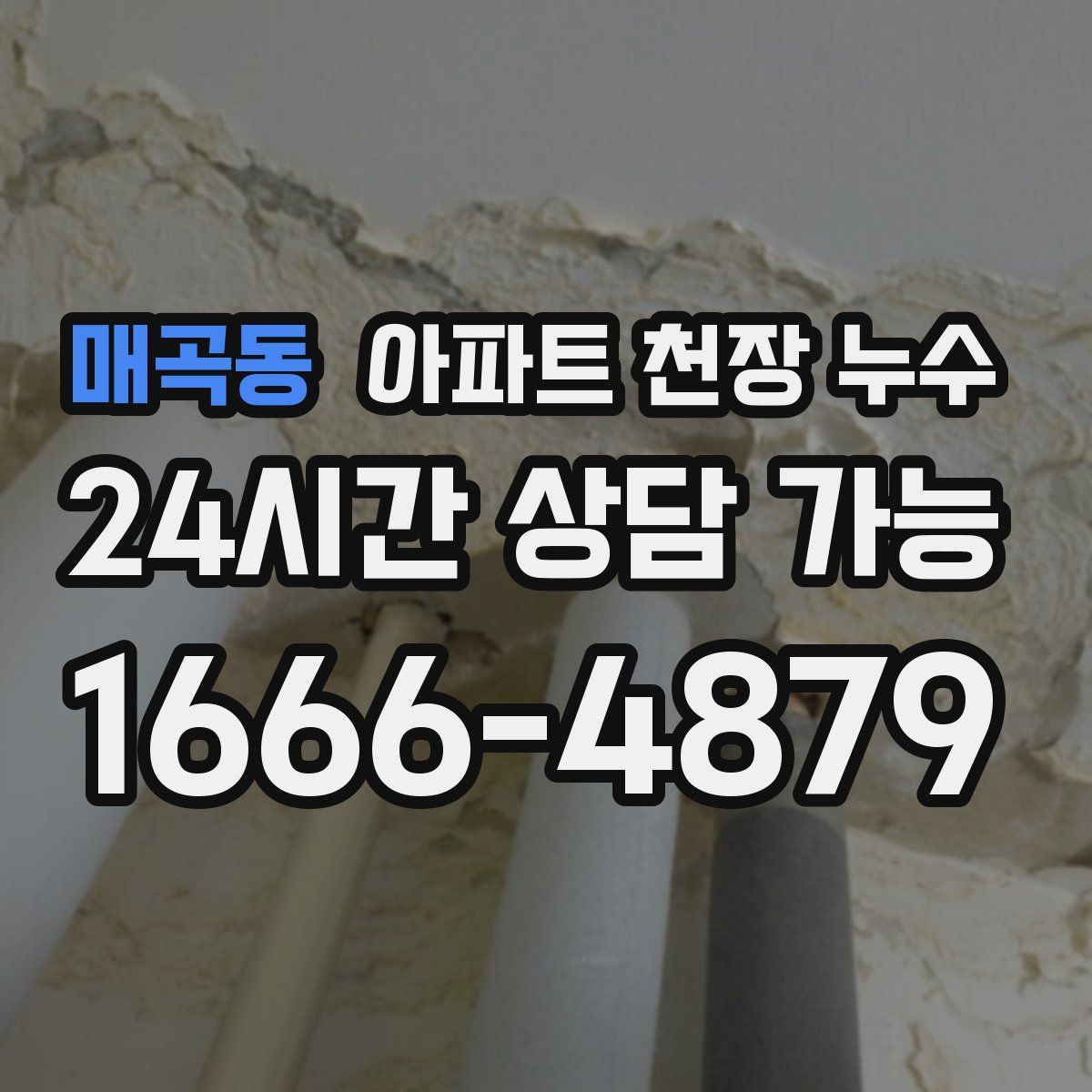 매곡동 아파트 천장 누수