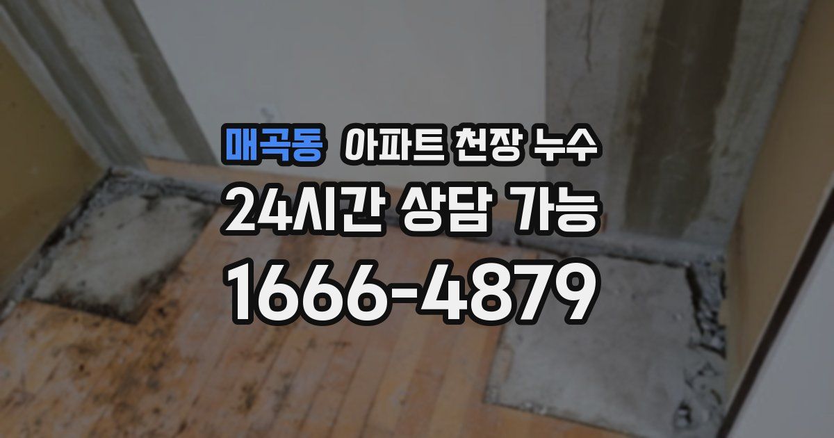 매곡동 아파트 천장 누수
