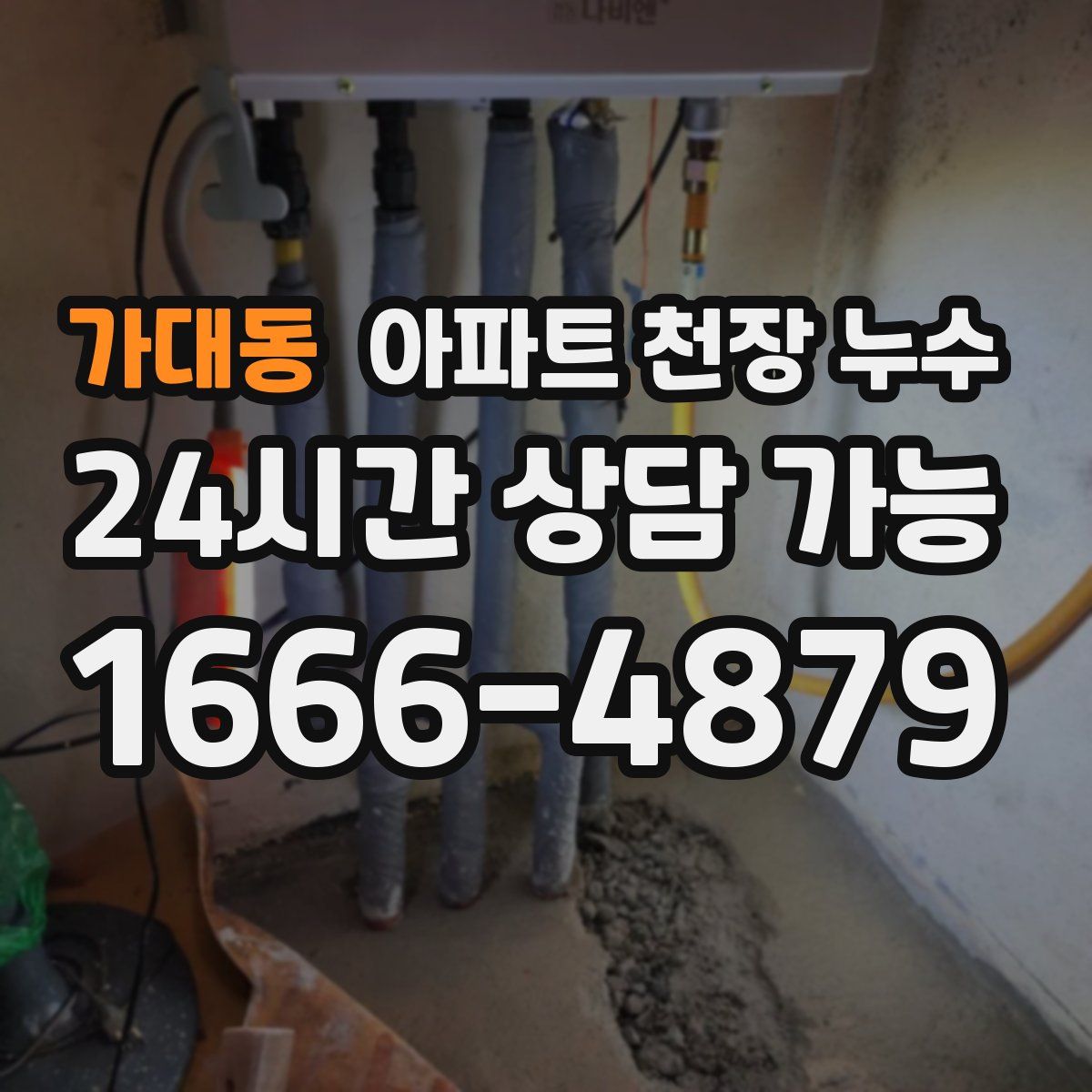 가대동 아파트 천장 누수