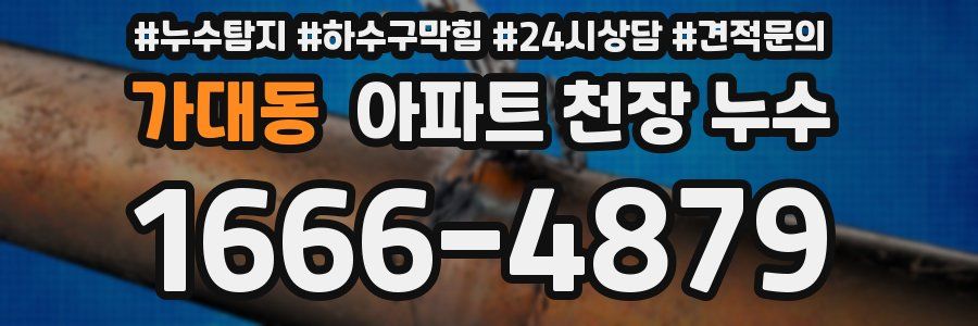 가대동 아파트 천장 누수