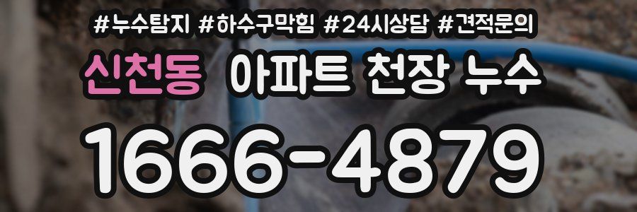 신천동 아파트 천장 누수