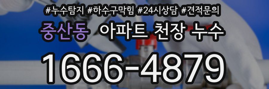 중산동 아파트 천장 누수