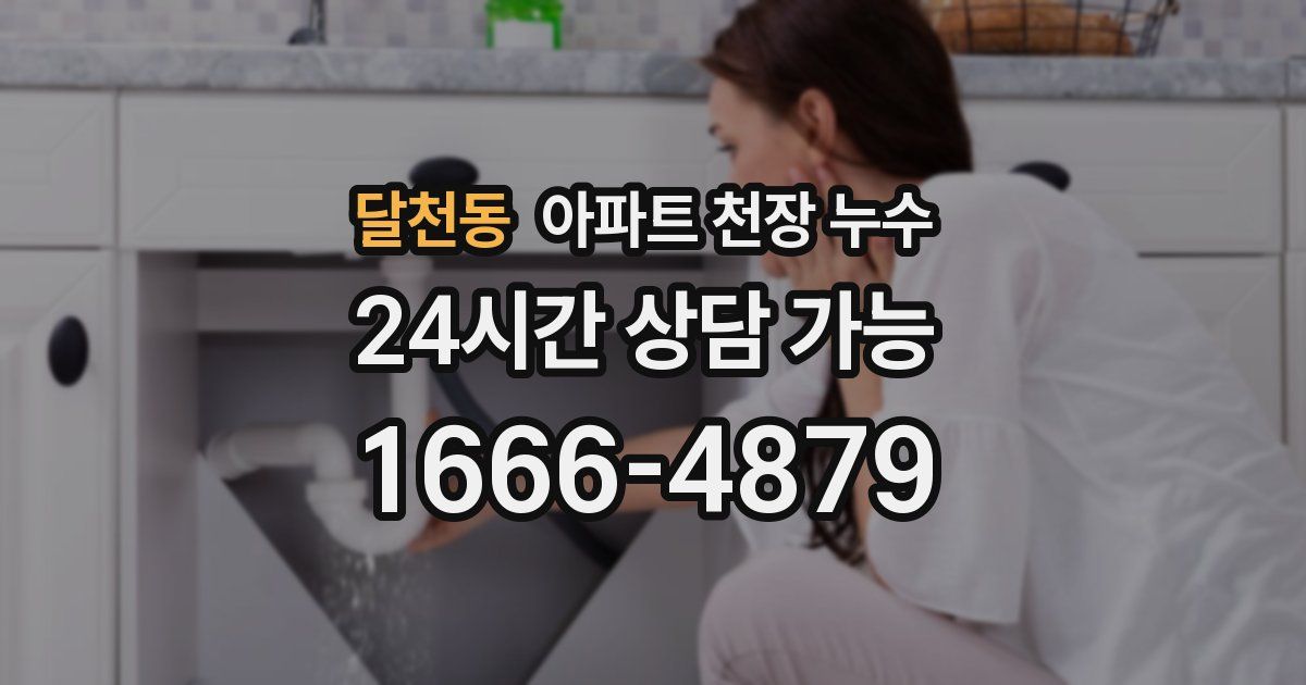 달천동 아파트 천장 누수