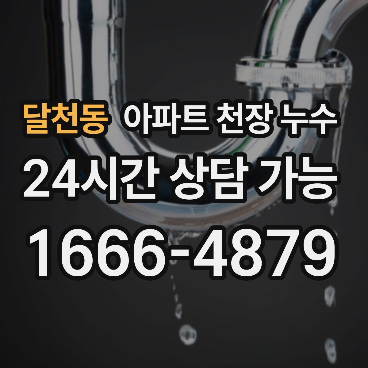 달천동 아파트 천장 누수