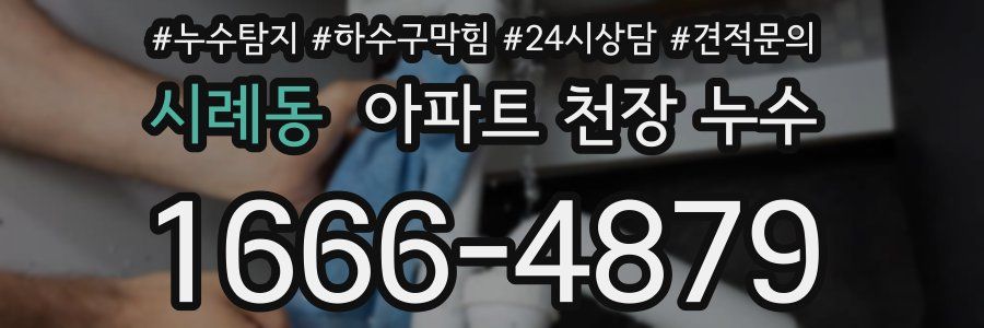 시례동 아파트 천장 누수