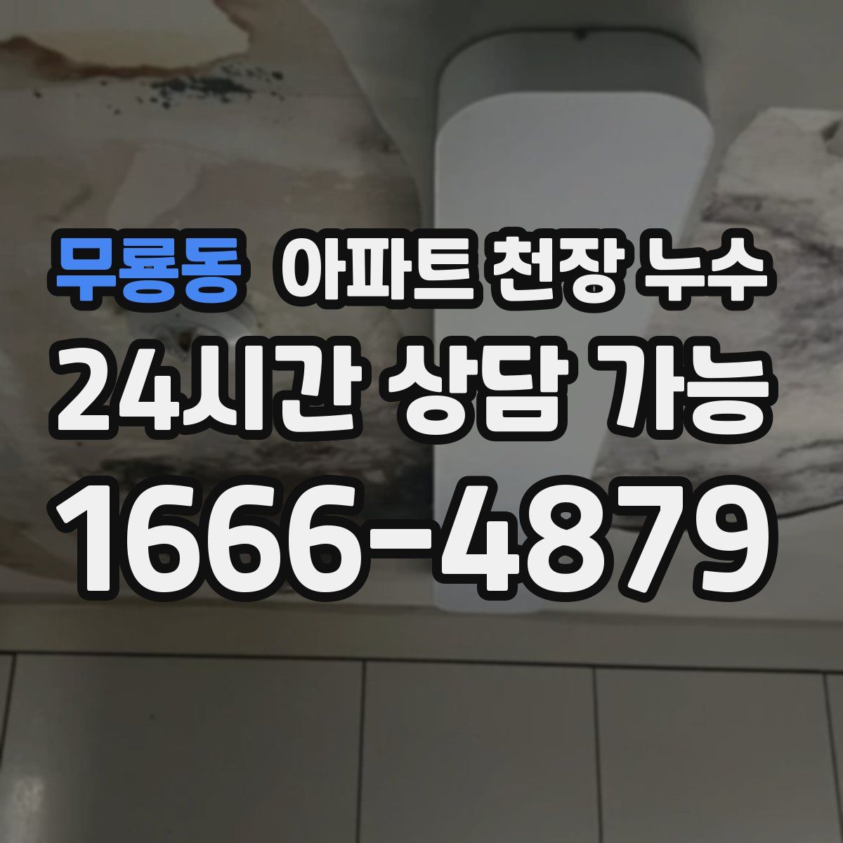 무룡동 아파트 천장 누수