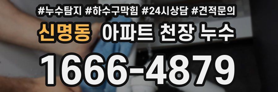 신명동 아파트 천장 누수