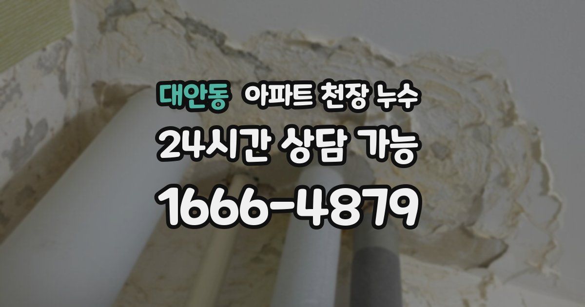 대안동 아파트 천장 누수