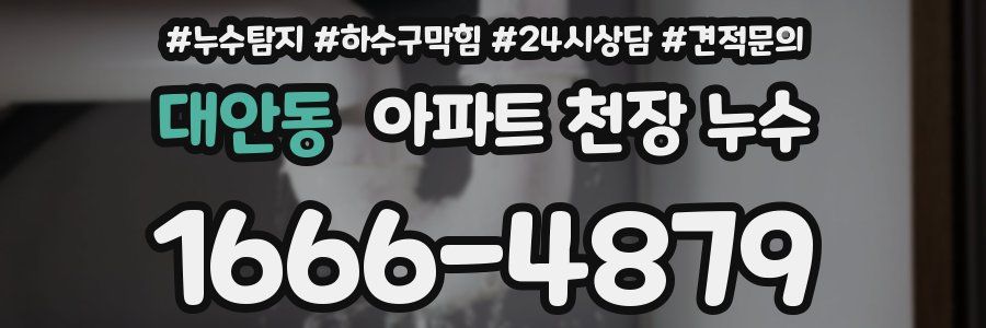 대안동 아파트 천장 누수