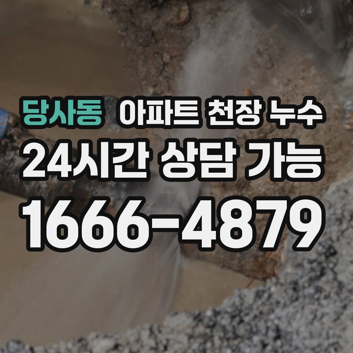 당사동 아파트 천장 누수