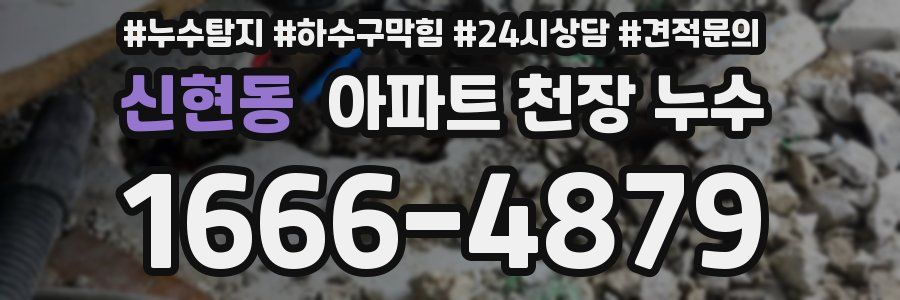 신현동 아파트 천장 누수