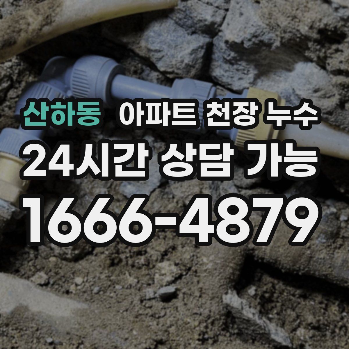 산하동 아파트 천장 누수