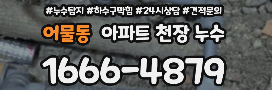 어물동 아파트 천장 누수