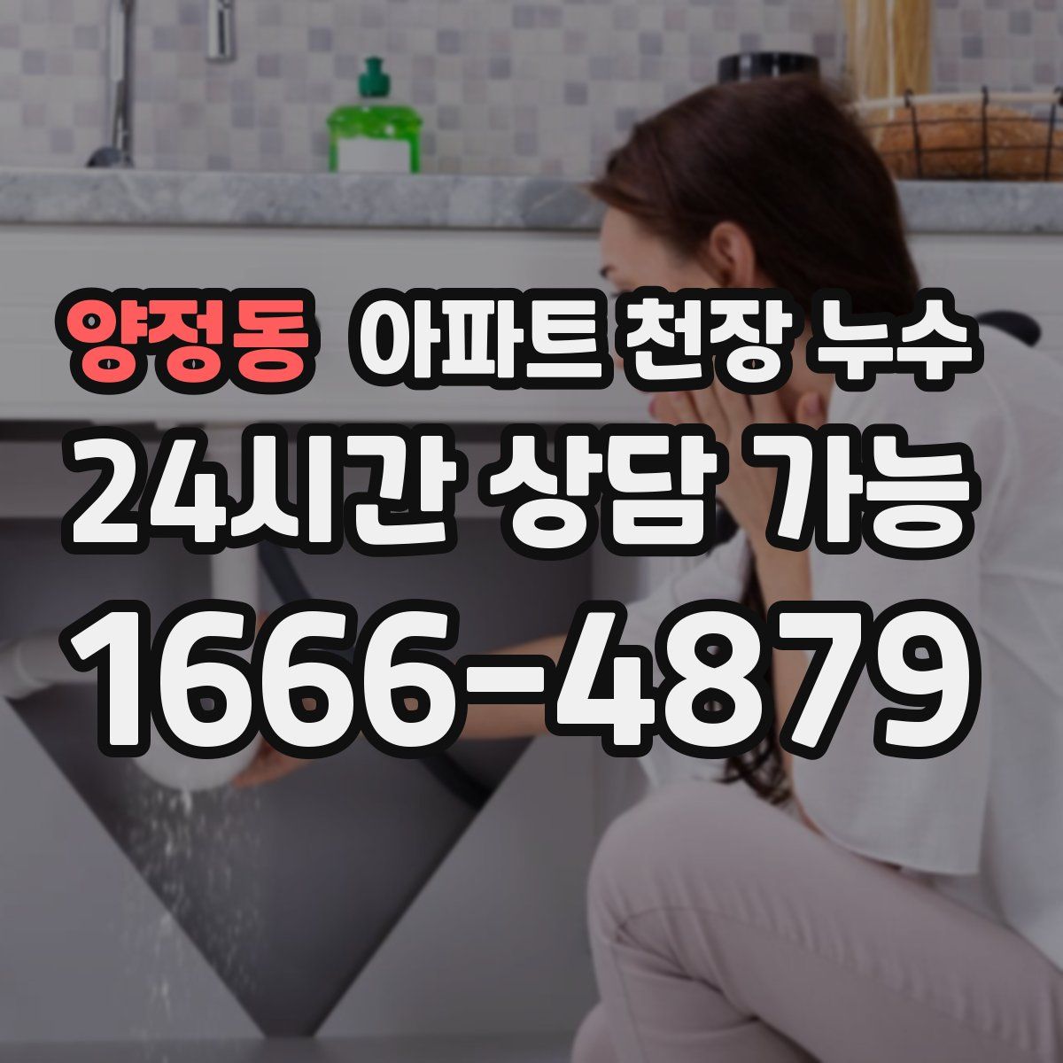 양정동 아파트 천장 누수
