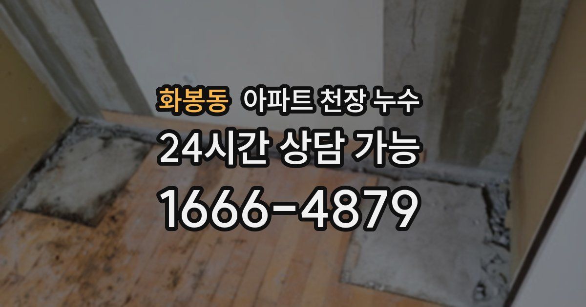 화봉동 아파트 천장 누수