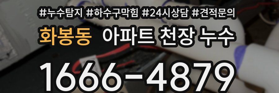 화봉동 아파트 천장 누수