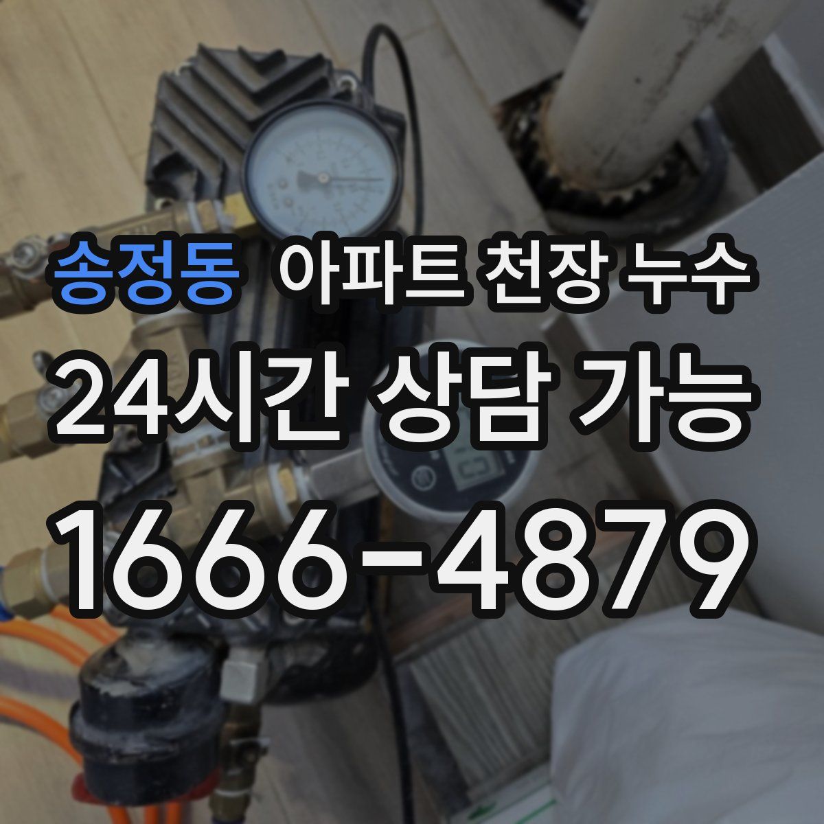 송정동 아파트 천장 누수