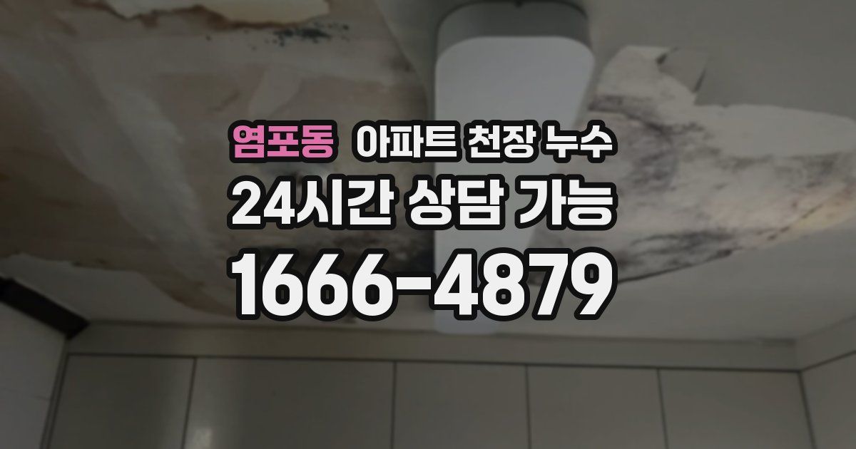 염포동 아파트 천장 누수