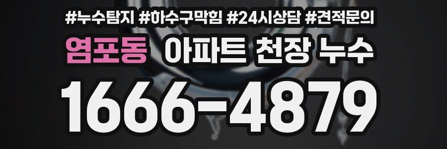 염포동 아파트 천장 누수
