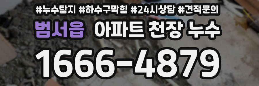 범서읍 아파트 천장 누수
