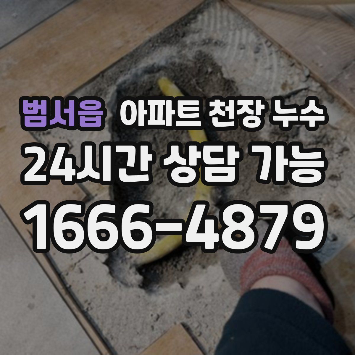 범서읍 아파트 천장 누수