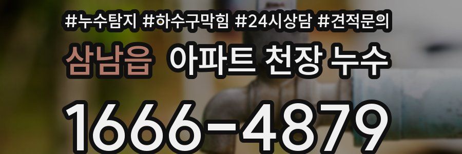 삼남읍 아파트 천장 누수