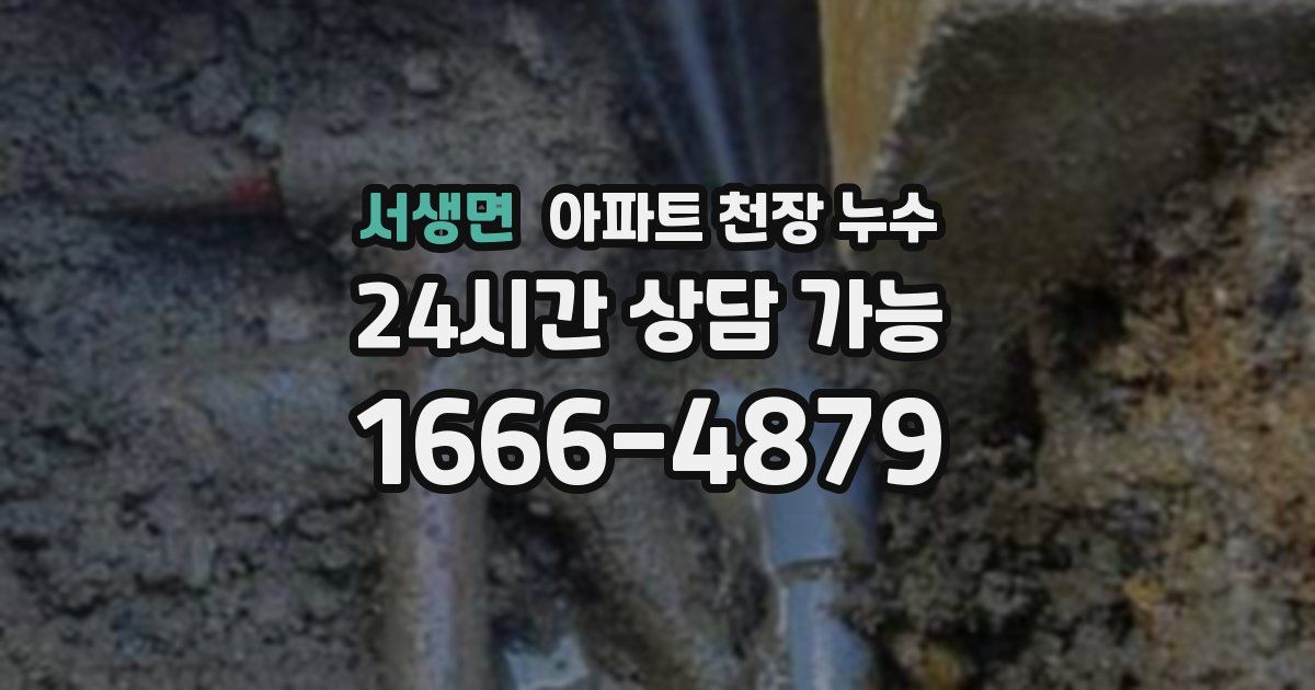 서생면 아파트 천장 누수