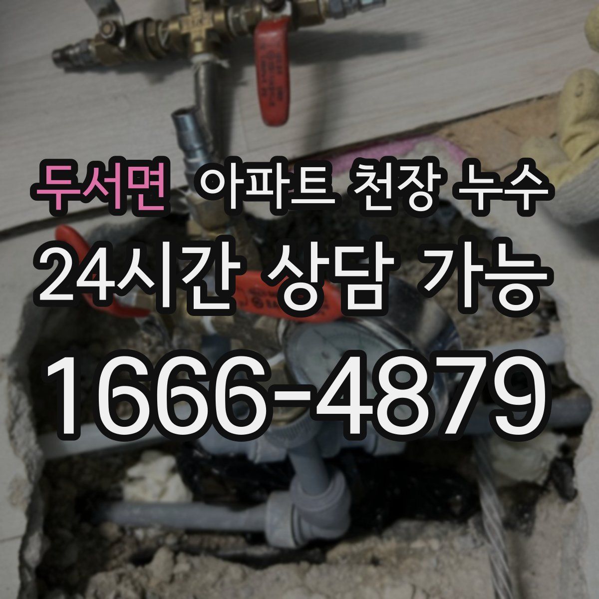 두서면 아파트 천장 누수