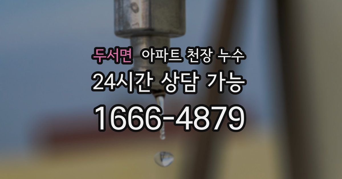 두서면 아파트 천장 누수