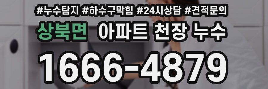 상북면 아파트 천장 누수