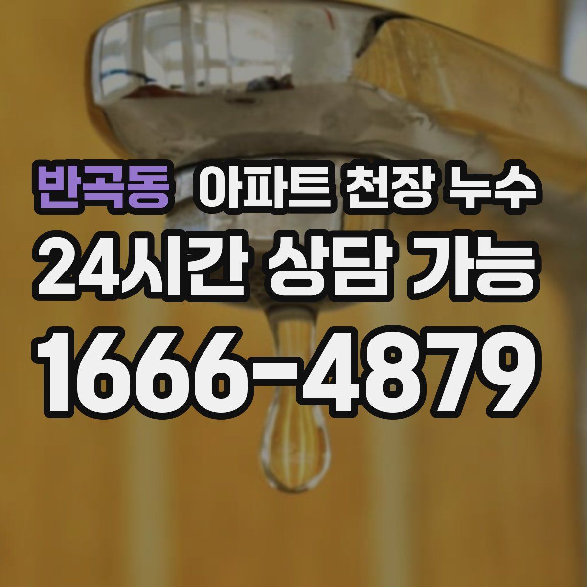 반곡동 아파트 천장 누수