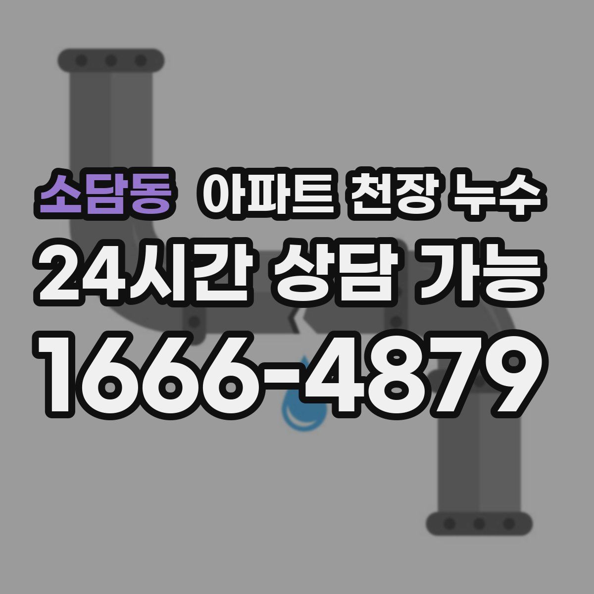 소담동 아파트 천장 누수