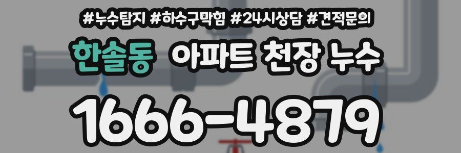 한솔동 아파트 천장 누수