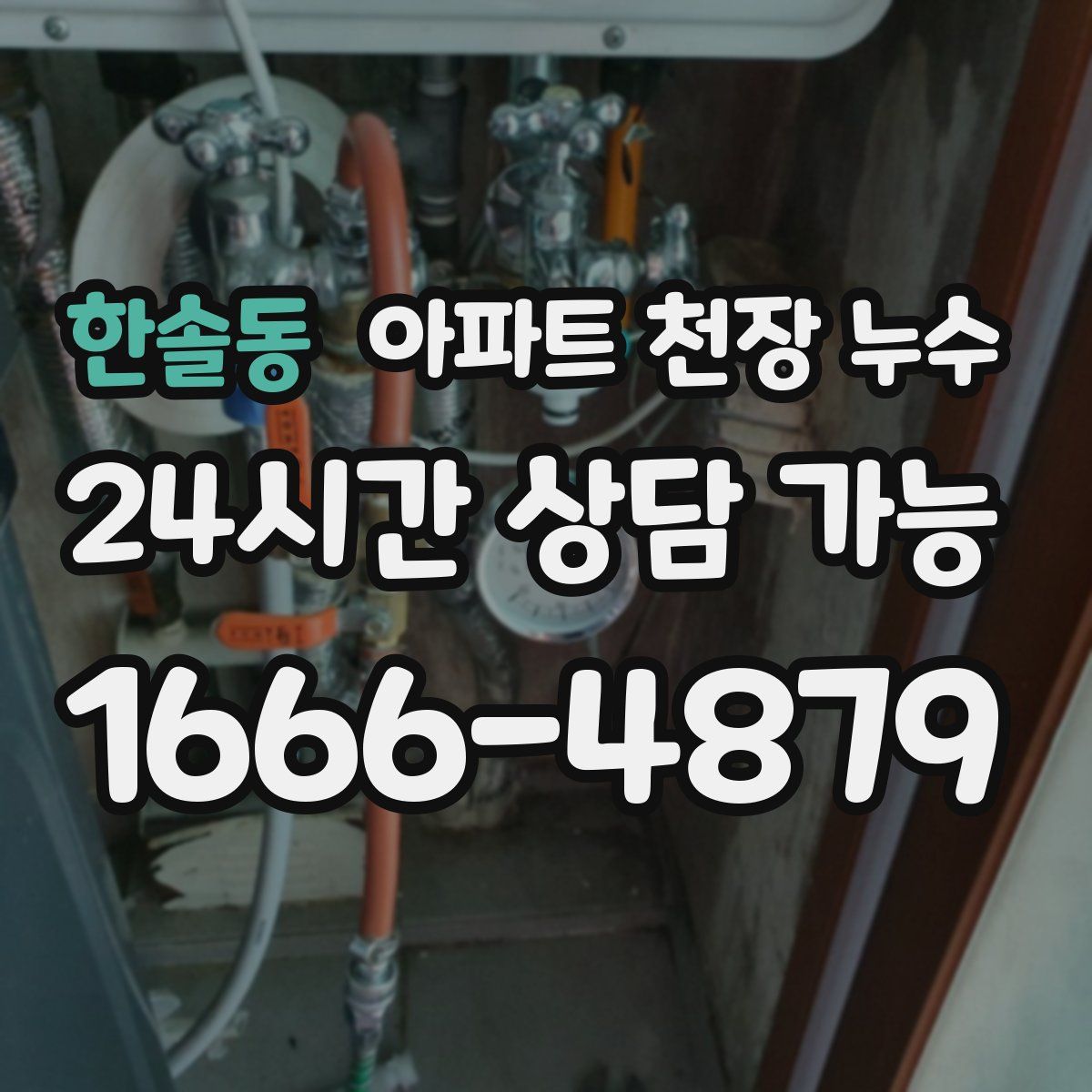 한솔동 아파트 천장 누수