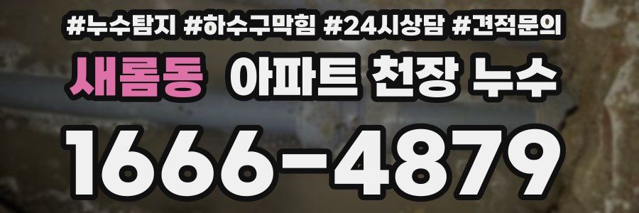 새롬동 아파트 천장 누수